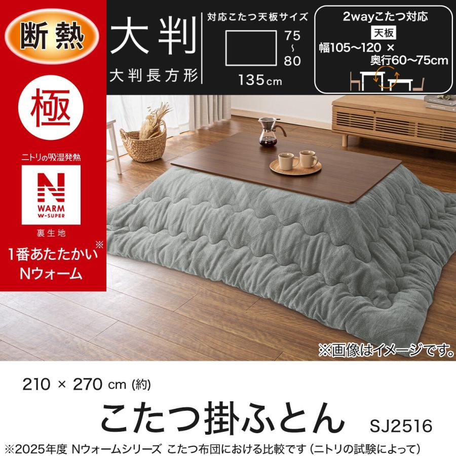 ニトリ こたつ掛ふとん 大判(Nウォームダブルスーパー SJ2516