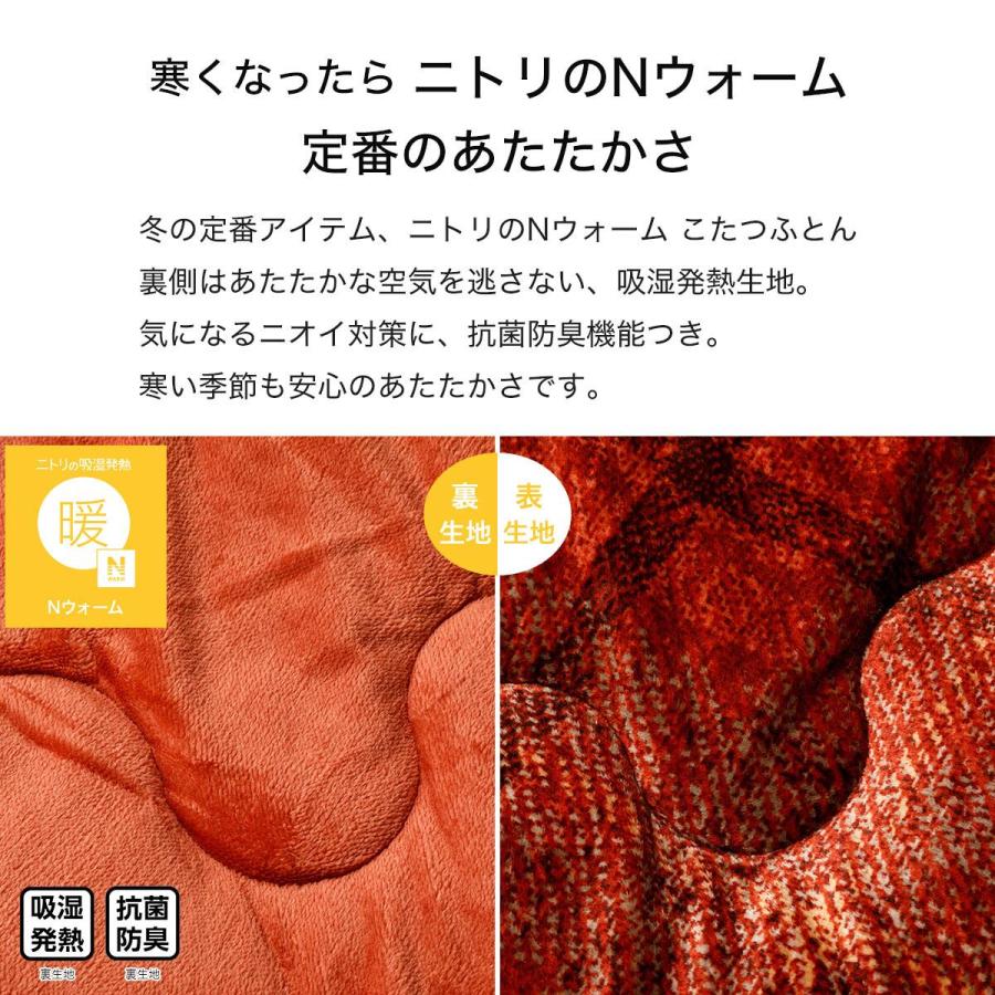 ニトリ（NITORI） こたつ掛け布団 長方形(Nウォーム CH2603 レッド