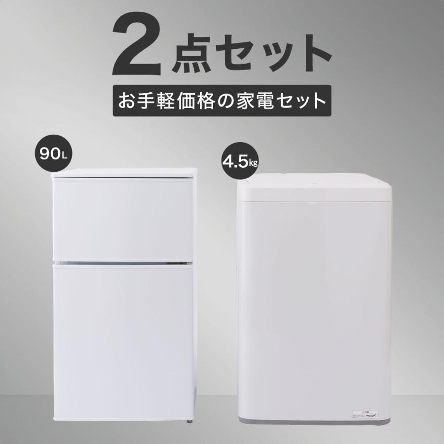 ニトリ 【家電2点セット】90L冷蔵庫+4.5kg洗濯機セット ニトリ 【家電2点セット】90L冷蔵庫+4.5kg洗濯機セット