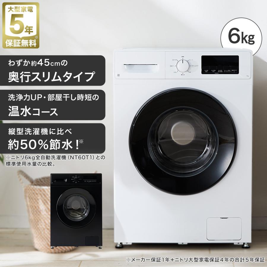 ドラム式洗濯機 6kg 6キロ スリム ドラム式 (乾燥なし)(ND60UL1 ホワイト )  ニトリ洗濯機 省スペース コンパクト ワンルーム 一人暮らし 新生活