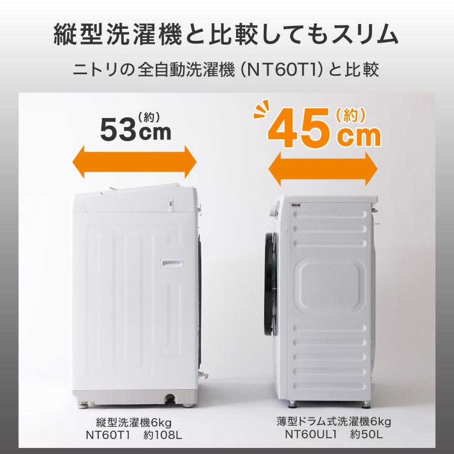 ニトリ 【家電2点セット】6kgスリムドラム式洗濯機 (乾燥なし