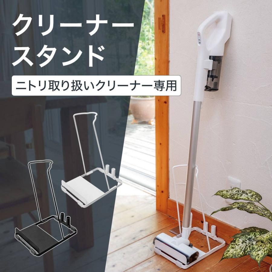 【極美品・2回のみ使用】ニトリ コードレスクリーナー スタンド付 ブラック ニトリ（NITORI） 掃除機スタンド クリーナースタンド スマート収納