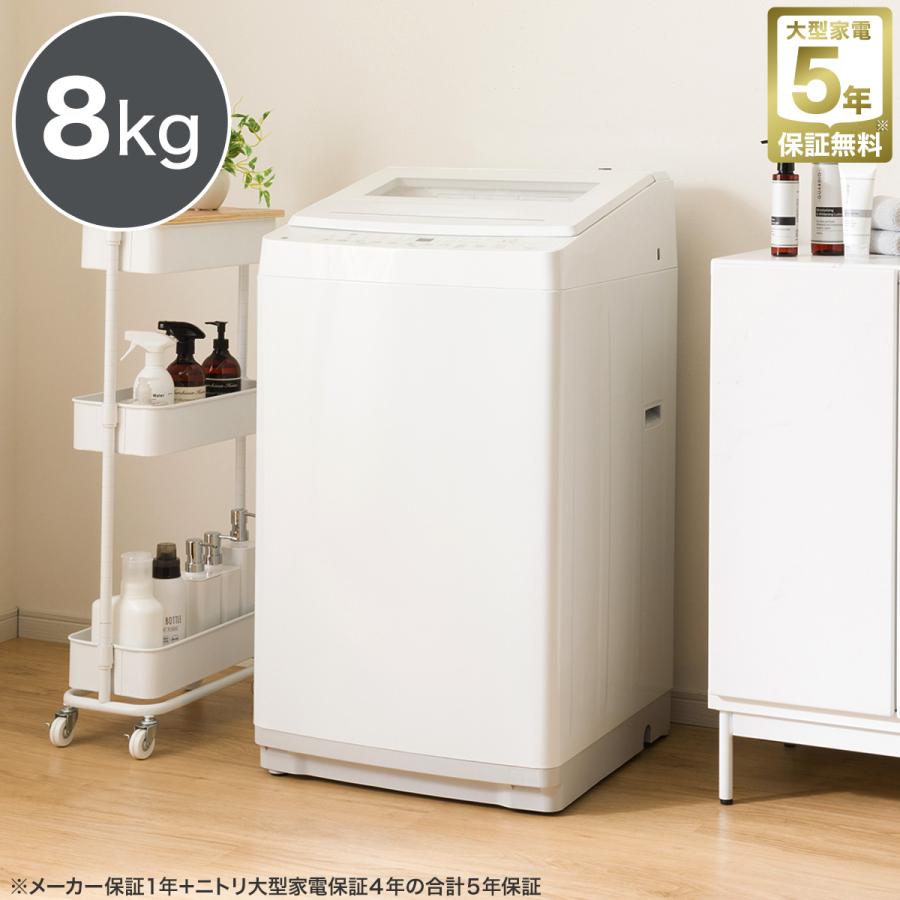 ニトリ（NITORI） 洗濯機 全自動洗濯機 8kg 8キロ 洗剤自動投入