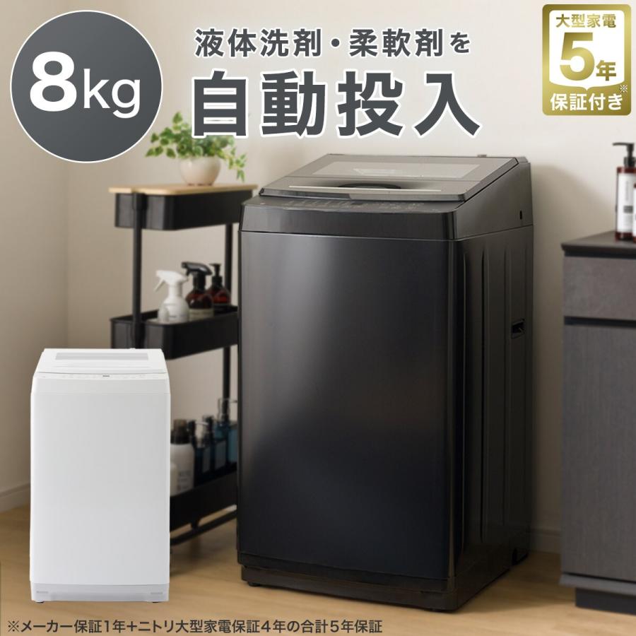ニトリ 8kg洗剤自動投入洗濯機(NT80S1 ホワイト)(リサイクル回収