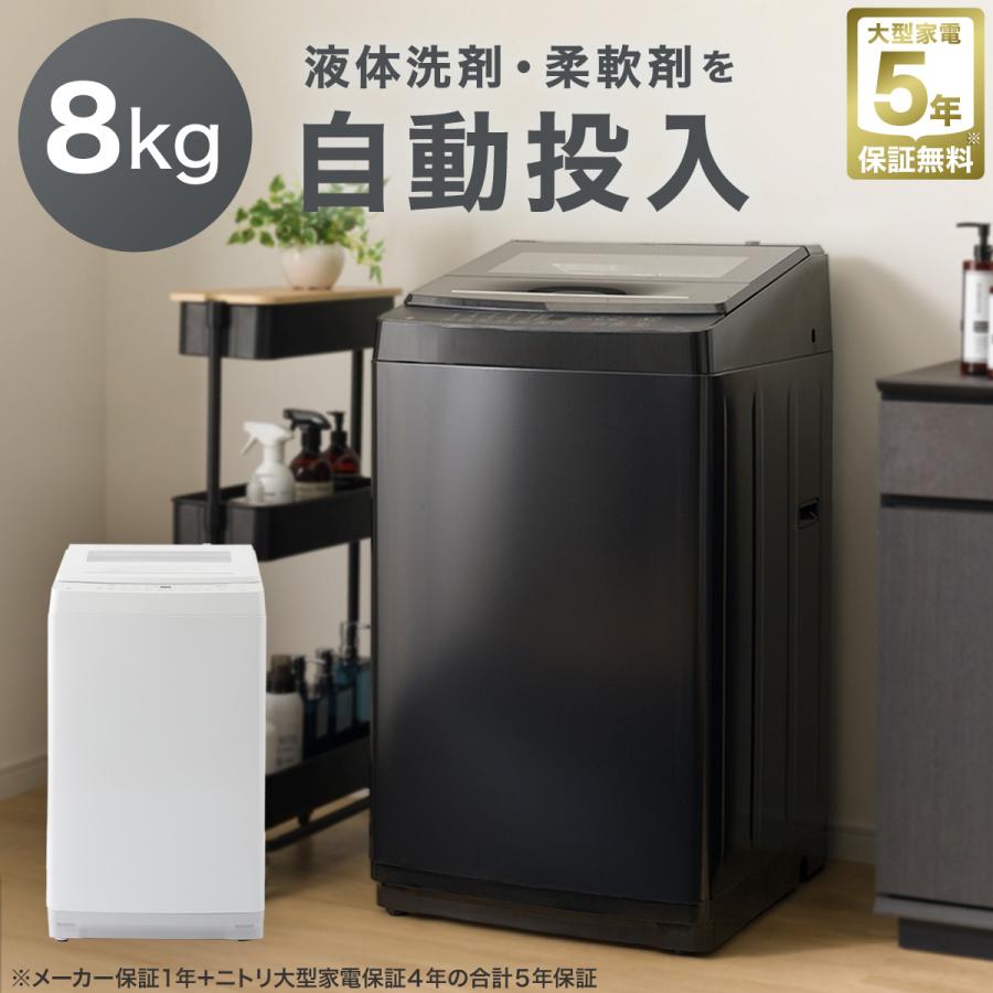ニトリ（NITORI） 洗濯機 全自動洗濯機 8kg 8キロ 洗剤自動投入