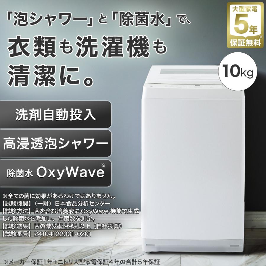 洗濯機 縦型　10kg OXY ニトリ　配達、設置取り付け可能！　東京都板橋区発 ニトリ（NITORI） 洗濯機 全自動洗濯機 10kg 10キロ 洗剤自動投入