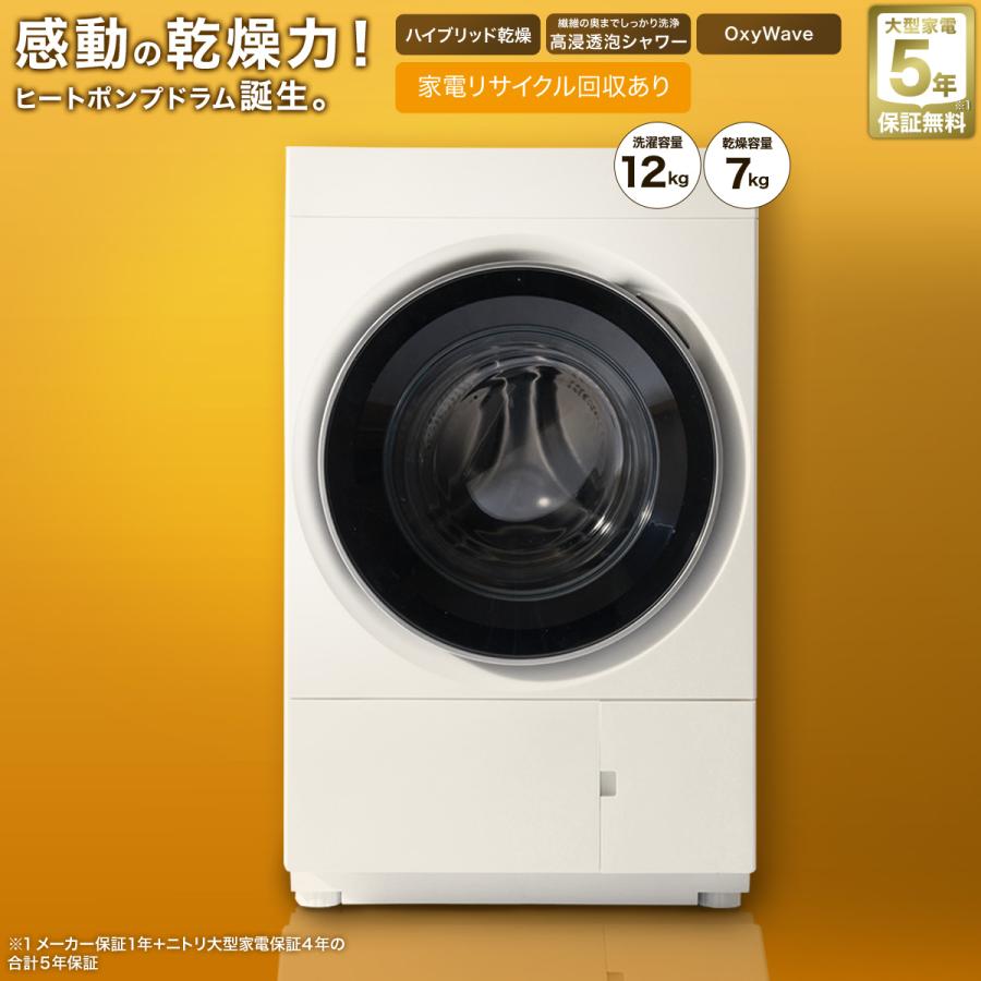 ニトリ 12kgヒートポンプ式ドラム式洗濯乾燥機 (ND120HL1 ホワイト