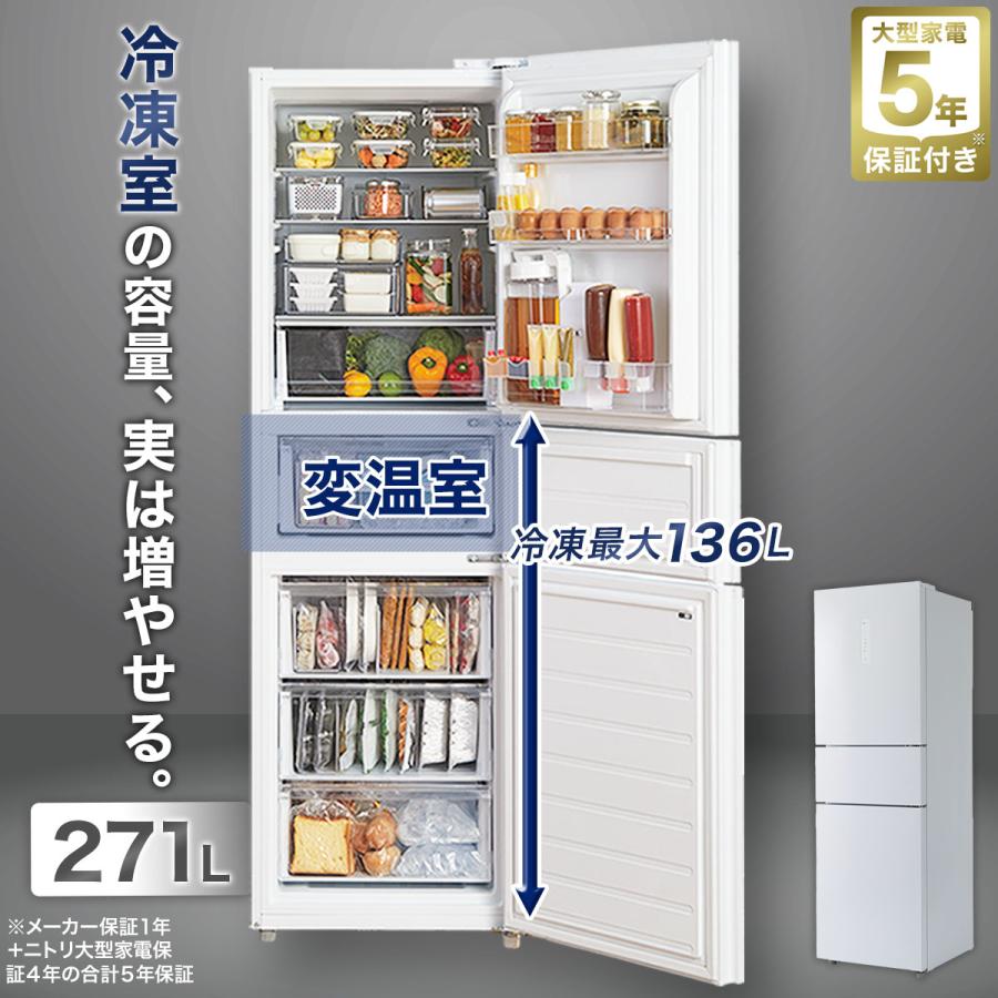 ニトリ 271L 3ドアファン式 まんなか切替冷蔵庫 (ホワイト
