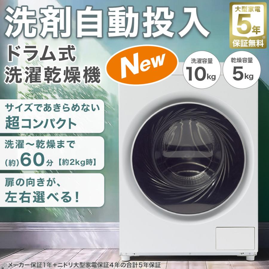 ニトリ（NITORI） 10kgドラム式洗濯乾燥機 洗剤自動投入 (ND100KL2 左
