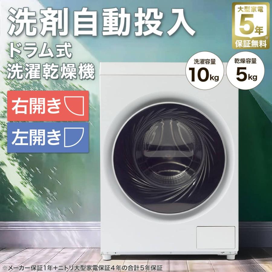 ニトリ（NITORI） 10kgドラム式洗濯乾燥機 洗剤自動投入 (ND100KL2 左