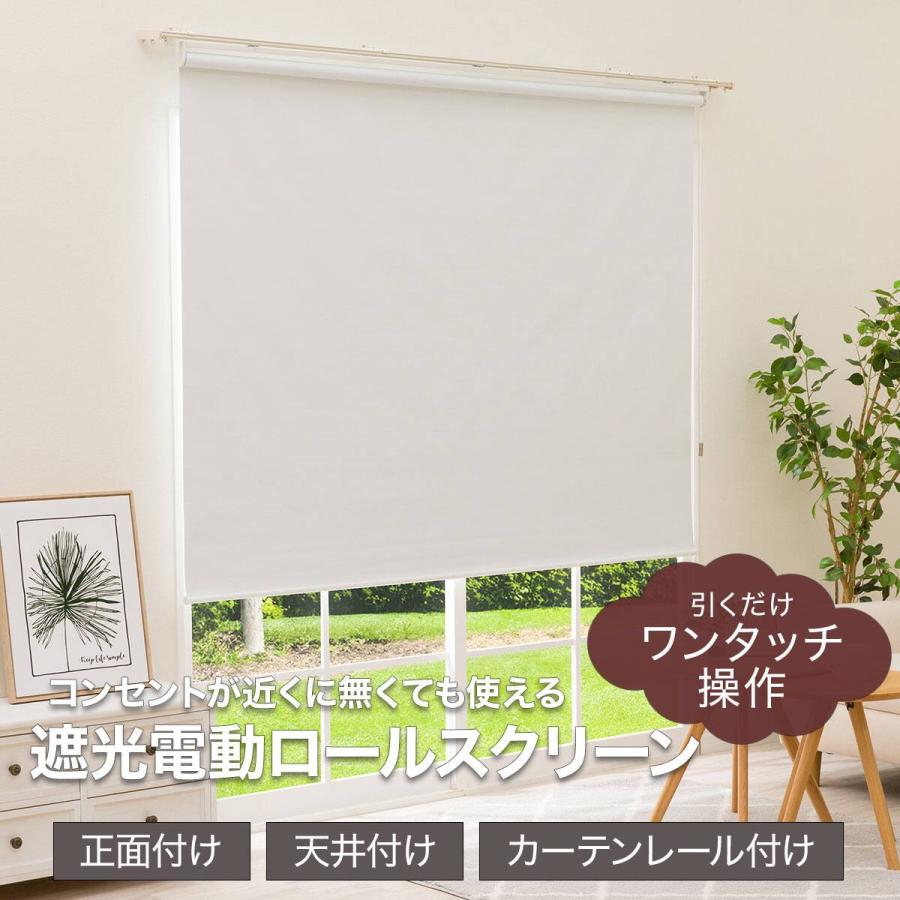 ニトリ（NITORI） ワンタッチ操作で昇降できる電動ロールスクリーン