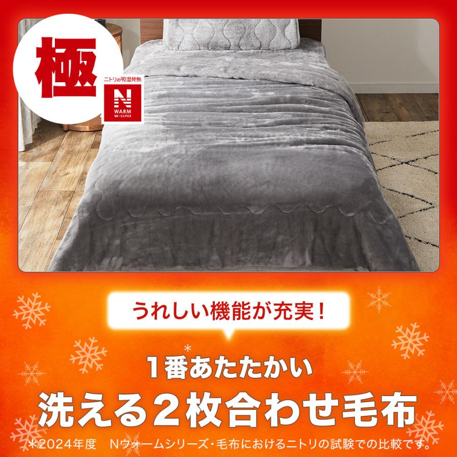 2枚合わせ毛布 ダブル(NウォームWSP GY D A2412) ニトリ 