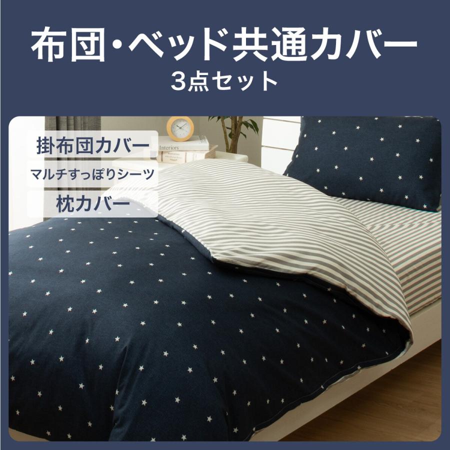 ニトリ（NITORI） カバーリング3点セット シングル(スターガラ SC07