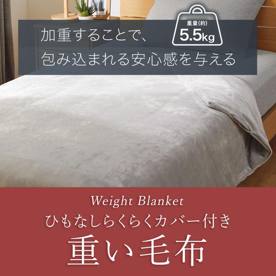 ニトリ ひもなしらくらくカバー付き 重い毛布5.5kg シングル(N ニトリ ひもなしらくらくカバー付き 重い毛布5.5kg シングル(N