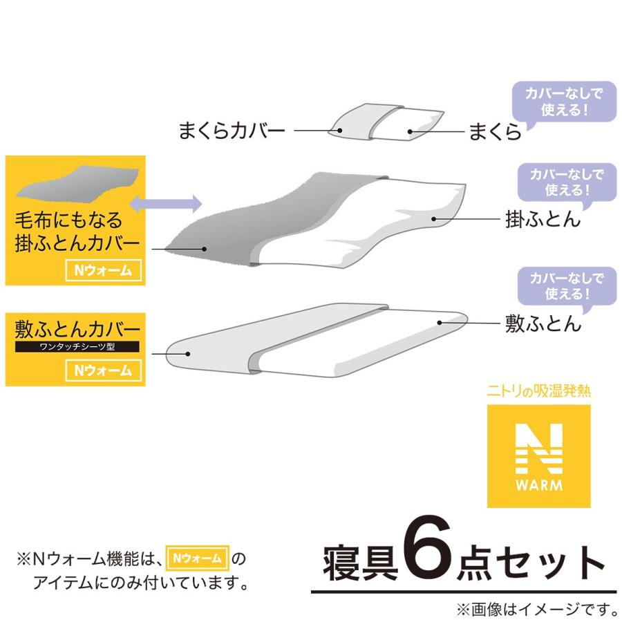ニトリ（NITORI） Nウォームカバー付き 布団セット 6点 (S2405 
