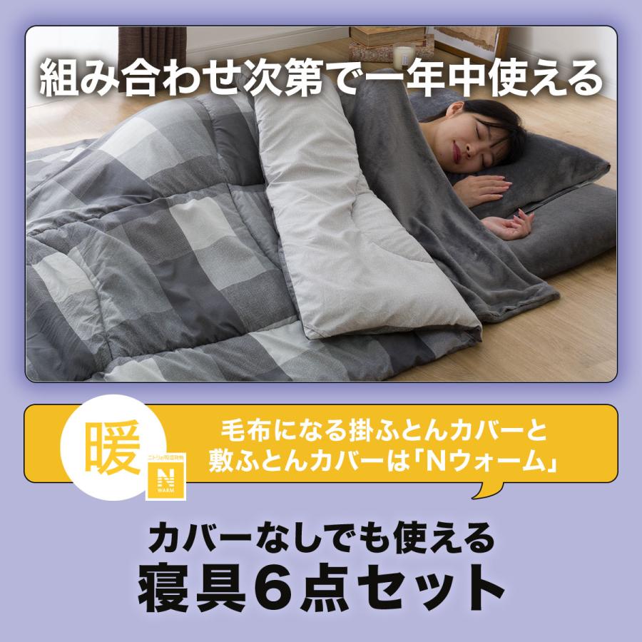 ニトリ（NITORI） Nウォームカバー付き 布団セット 6点 (S2405