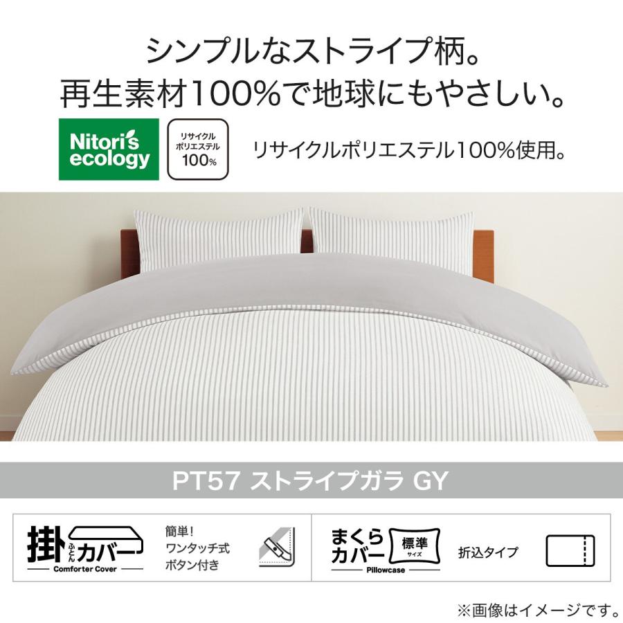 ニトリ（NITORI） 掛け布団カバー シングル(PT57 ストライプガラ GY S