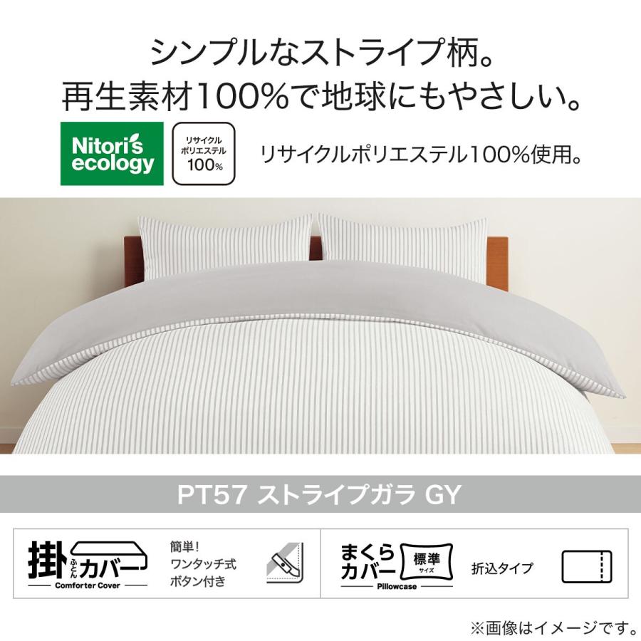 ニトリ（NITORI） 掛布団カバー ダブル(PT57 ストライプガラ GY D
