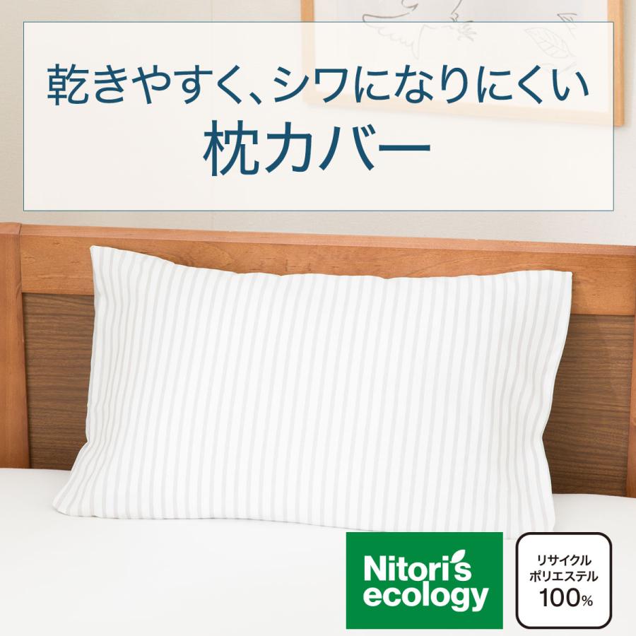 ニトリ（NITORI） 枕カバー (PT57 ストライプガラ GY) : ニトリ Yahoo