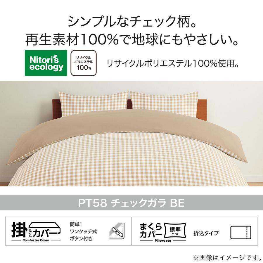 ニトリ（NITORI） 掛け布団カバー シングル(PT58 チェックガラ BE S
