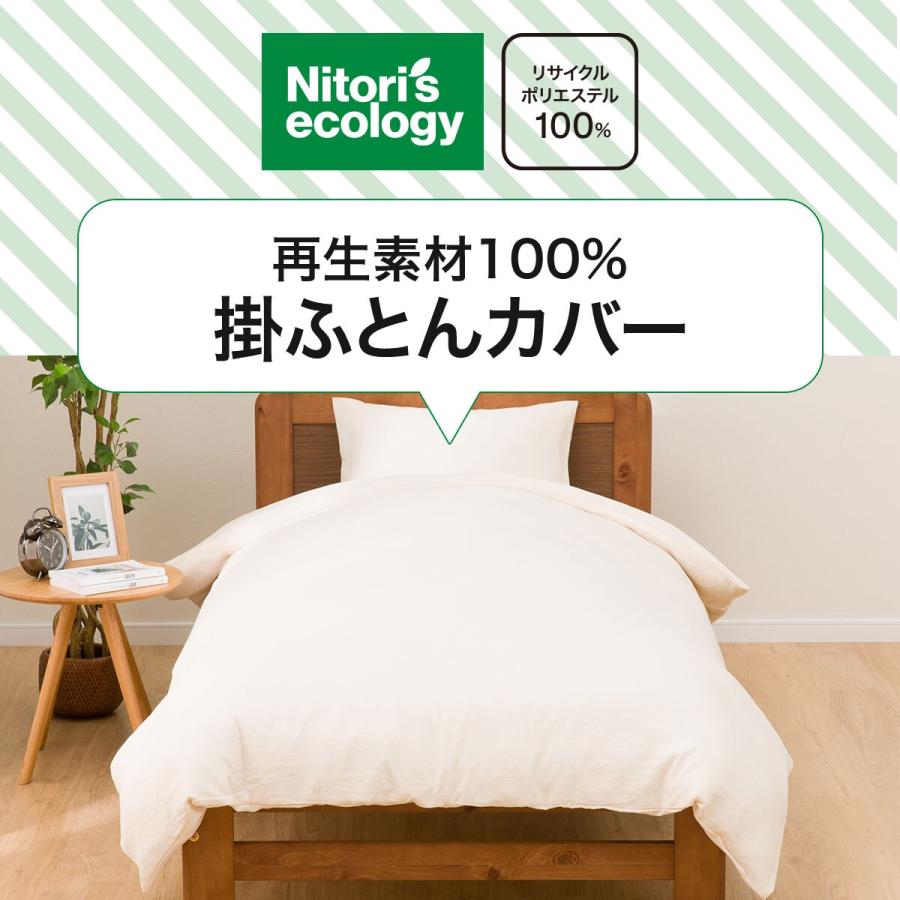ニトリ（NITORI） 掛け布団カバー ダブル(ポリウォッシュ MJ04 BE D