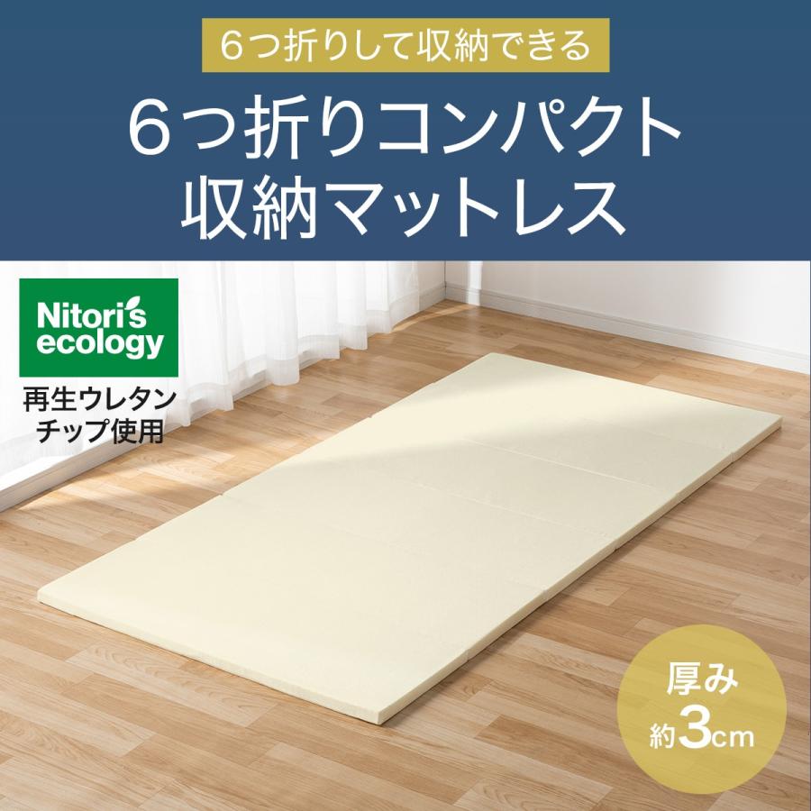 ニトリ 6つ折り コンパクト収納マットレス シングル(NF2 ALAN