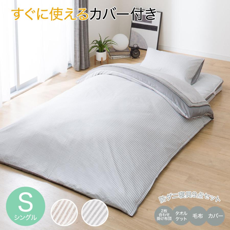 ニトリ オールシーズン対応 寝具9点セット シングル(GY S2310 S ニトリ オールシーズン対応 寝具9点セット シングル(GY S2310 S
