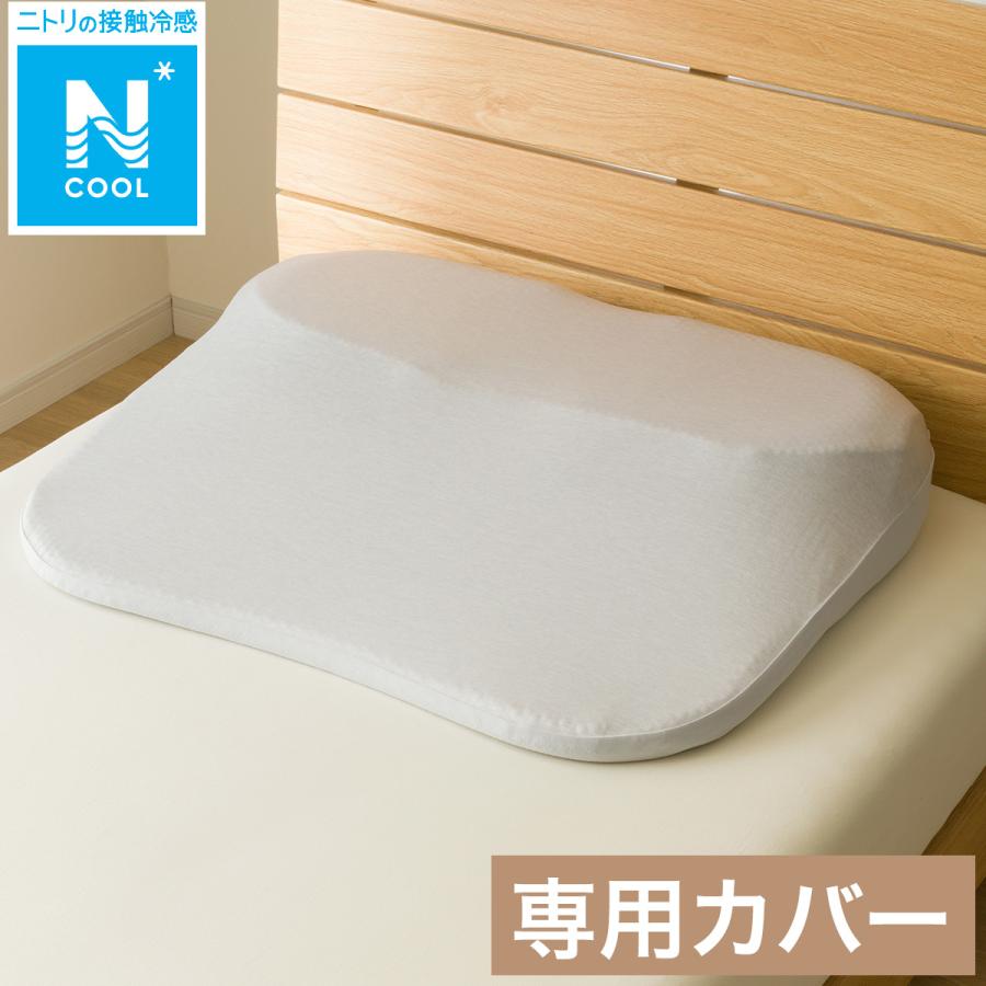 ニトリ 肩・首・背中も支える枕専用 冷感リバーシブルまくら ニトリ 肩・首・背中も支える枕専用 冷感リバーシブルまくら