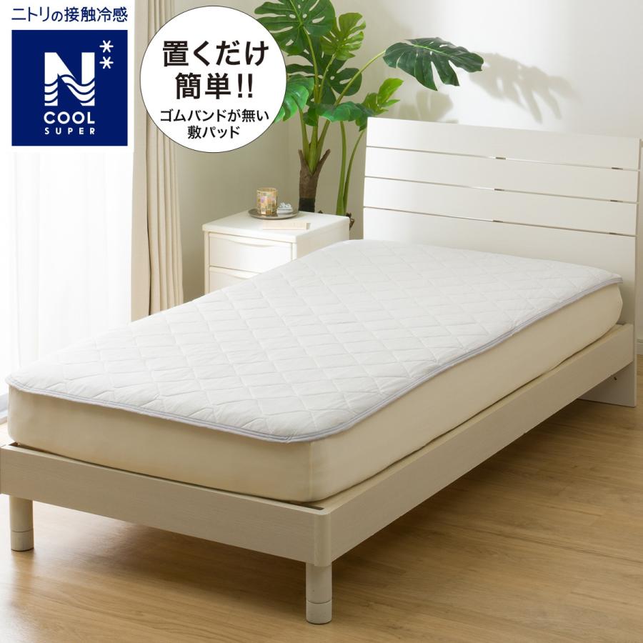 ニトリ　置くだけ簡単敷きパッド（極）シングル（アイボリー）2枚セット ニトリ置くだけ簡単敷きパッド（極）シングル（アイボリー）2枚