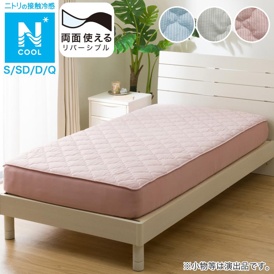ニトリ 両面使えるBOXパッド シングル(Nクール S RO S2501) 冷感
