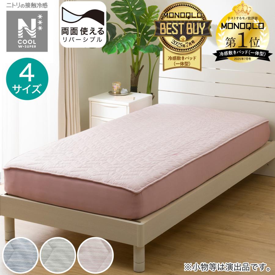 ニトリ 両面使えるBOXパッド シングル(NクールWSP S RO S2503