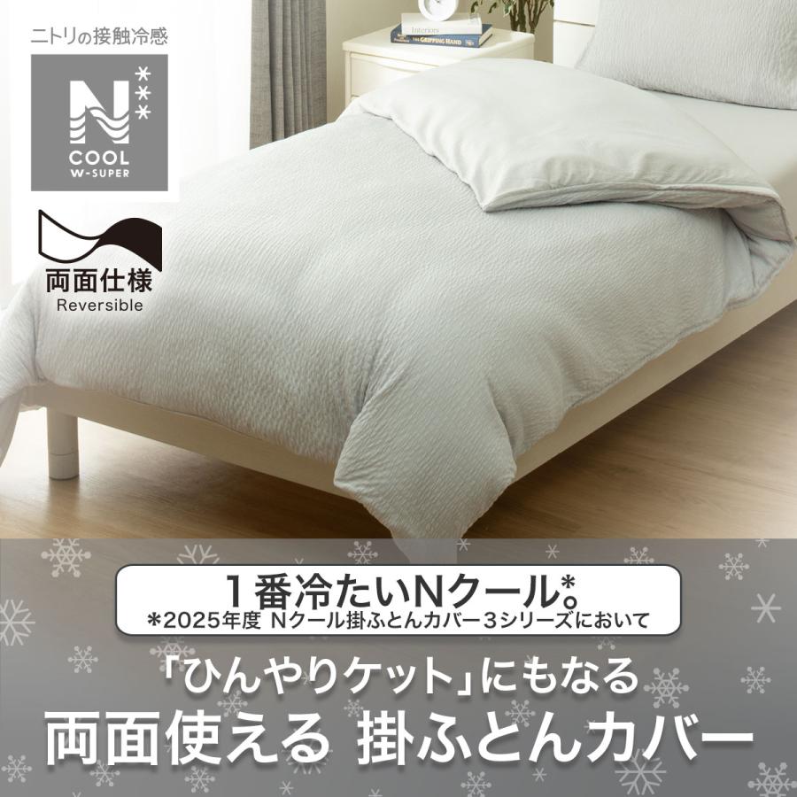 ニトリ（NITORI） ひんやりケットにもなる掛け布団カバー ダブル(N