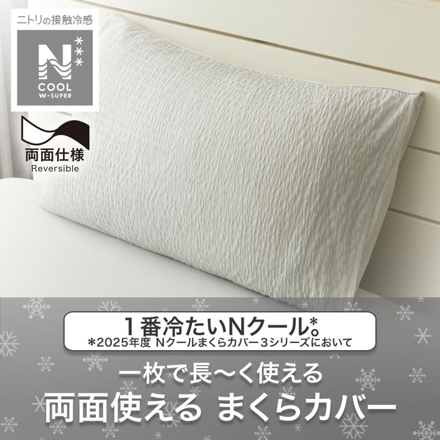ニトリ（NITORI） 枕カバー(NクールWSP GY 25NC-21) : ニトリ Yahoo!店