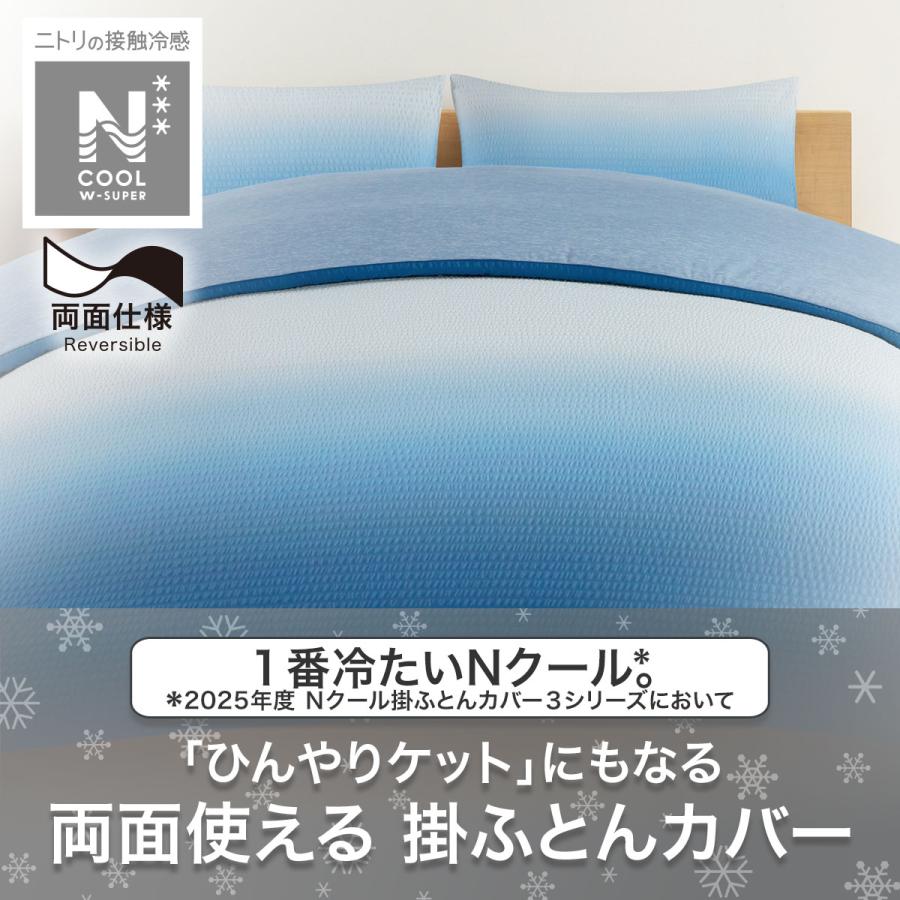 ニトリ（NITORI） ひんやりケットにもなる掛け布団カバー シングル(N