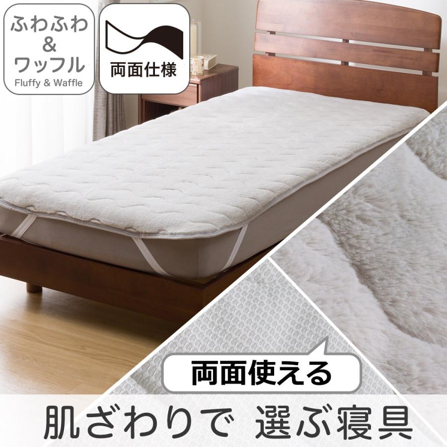 ニトリ（NITORI） 両面使える 敷きパッド シングル(フワフワ&ワッフル