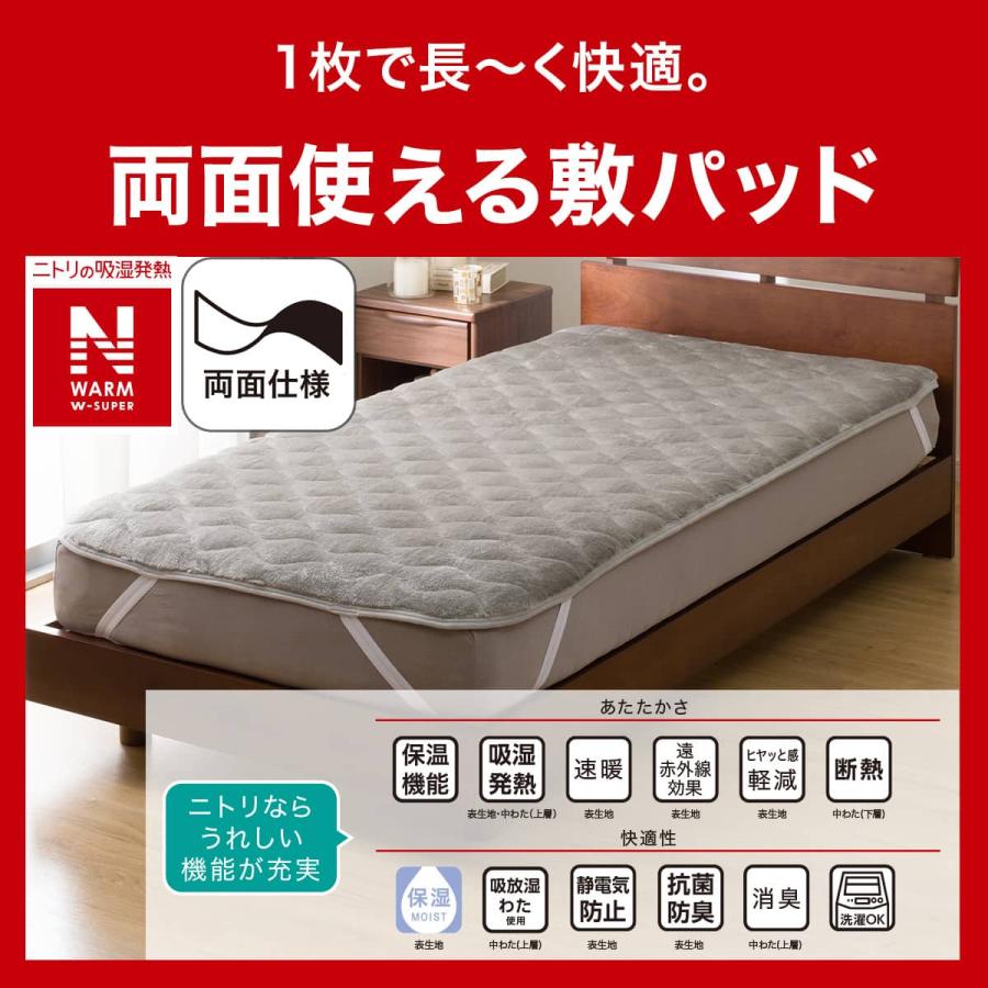 ニトリ（NITORI） 両面使える 敷きパッド シングル(NウォームWSP