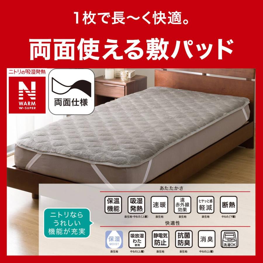 ニトリ（NITORI） 両面使える 敷きパッド セミダブル(NウォームWSP