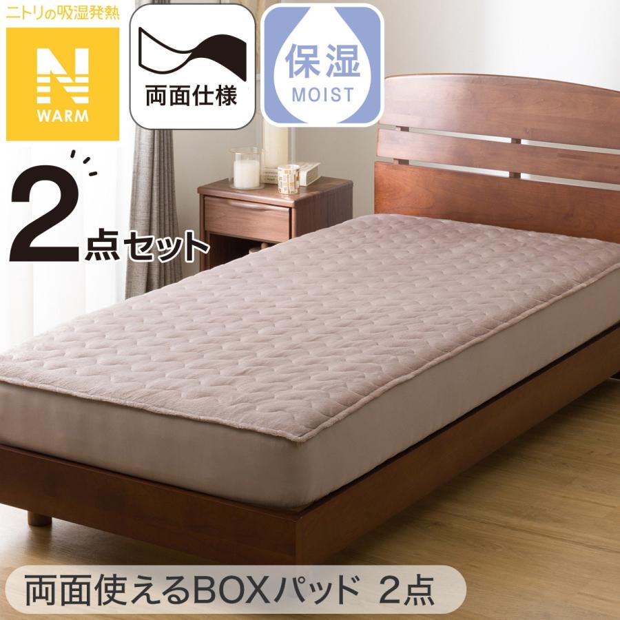 ニトリ（NITORI） 【2点セット】両面使える BOXパッド×2 シングル(N