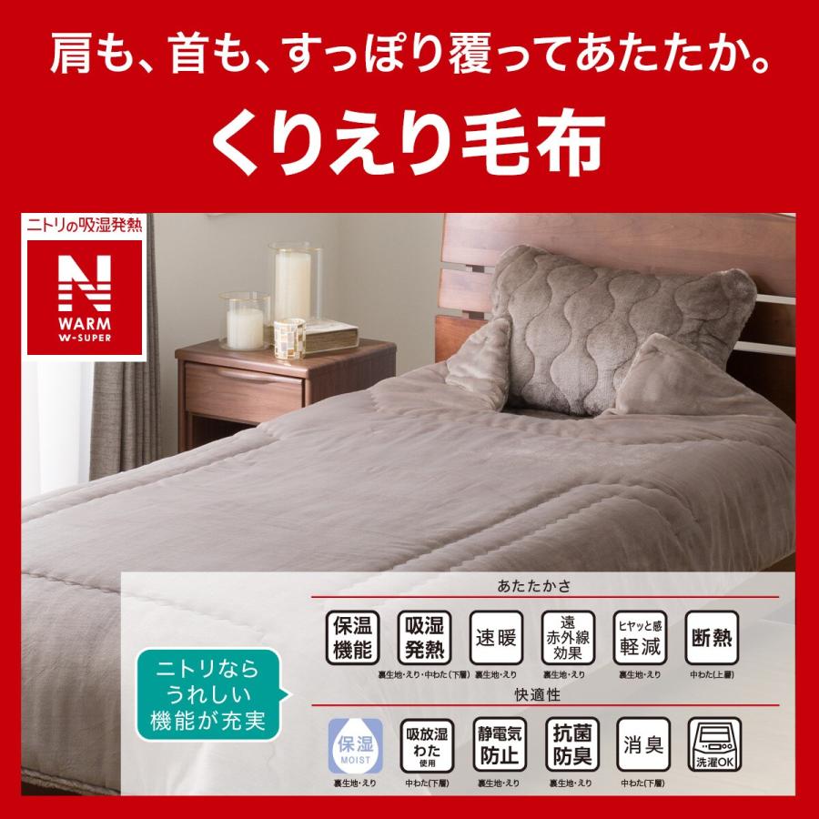 【超美品】2枚合わせくりえり毛布 シングル(NウォームWSP モカ A2512) 2枚合わせくりえり毛布 シングル(NウォームWSP モカ A2512) ニトリ n