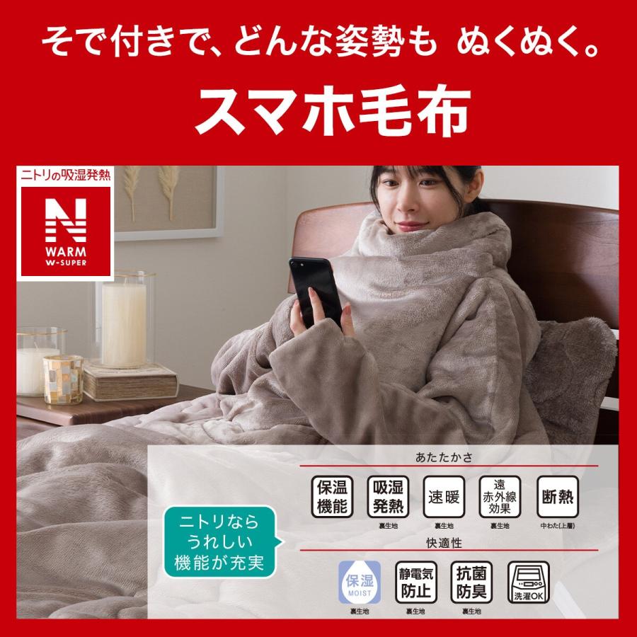 ニトリ（NITORI） 2枚合わせ袖付きスマホ毛布 シングル(NウォームWSP