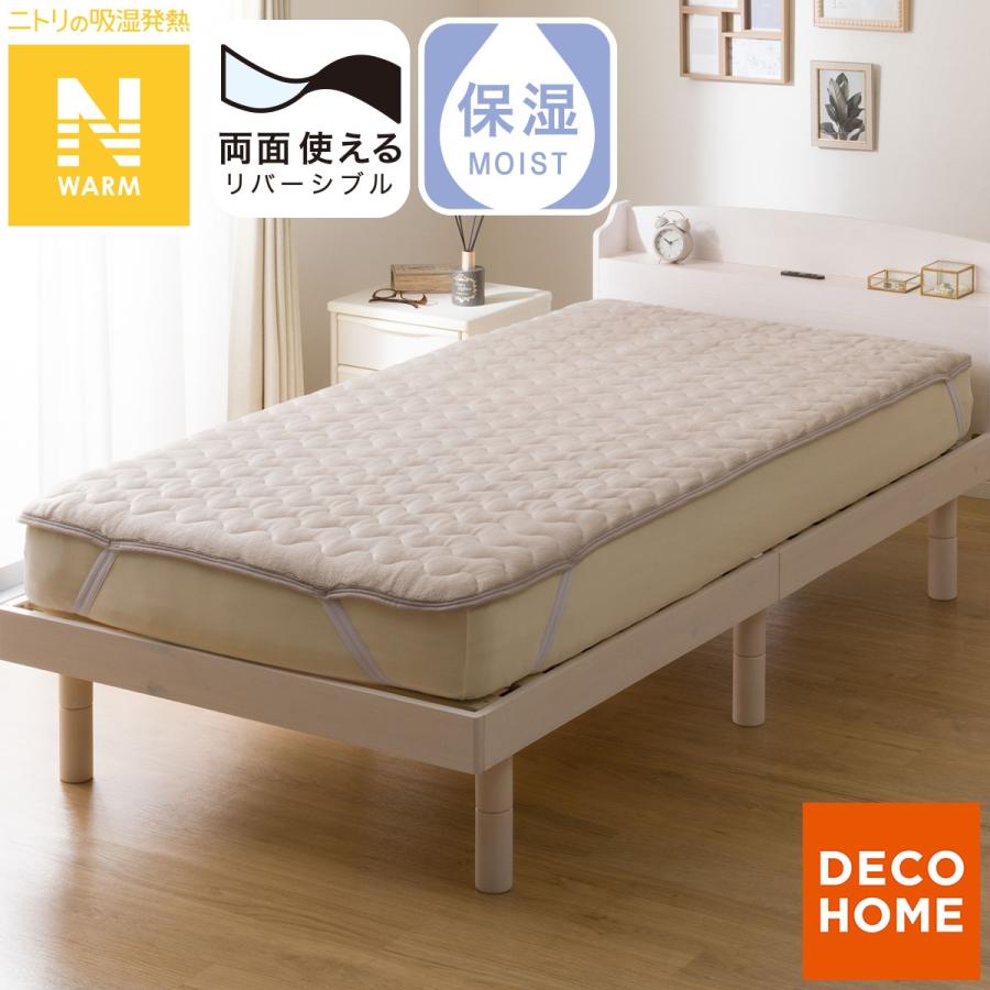 ニトリ（NITORI） 両面使える 敷きパッド ダブル(Nウォーム モカ A25