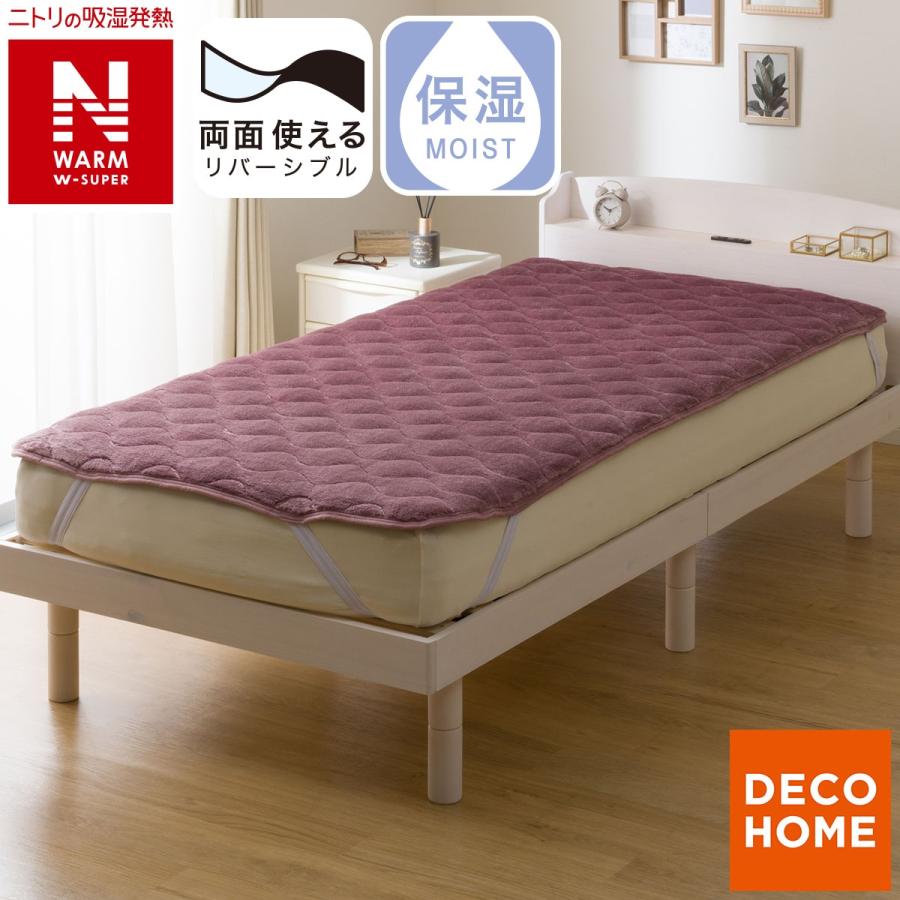 ニトリ（NITORI） 両面使える 敷きパッド シングル(NウォームWSP