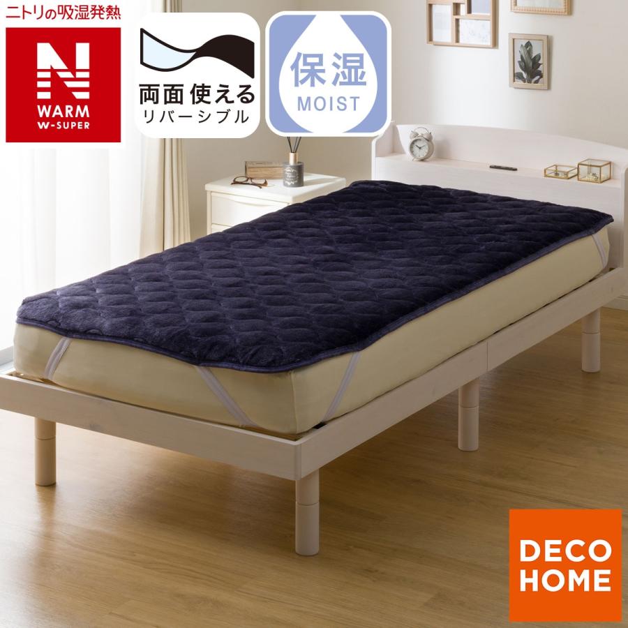 ニトリ（NITORI） 両面使える 敷きパッド ダブル(NウォームWSP 