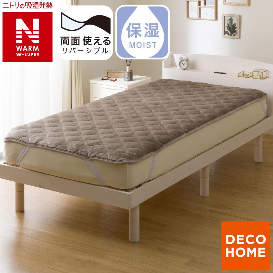 ニトリ（NITORI） 両面使える 敷きパッド ダブル(NウォームWSP モカ