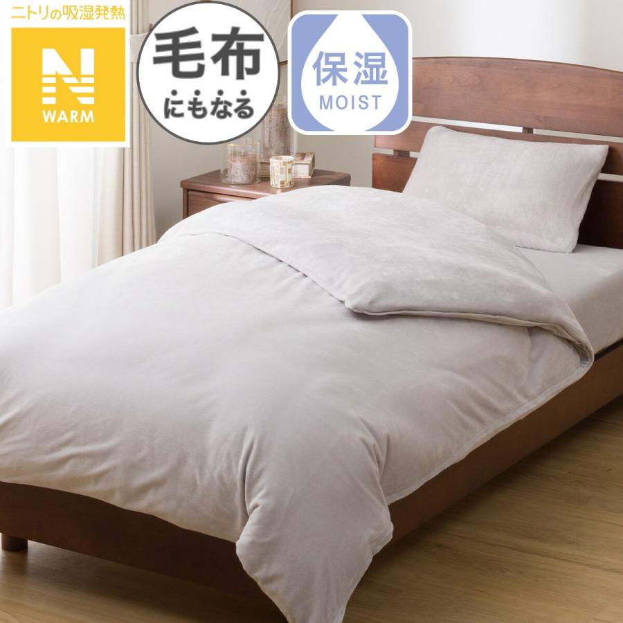 ニトリ（NITORI） 毛布にもなる掛ふとんカバー シングル(Nウォーム