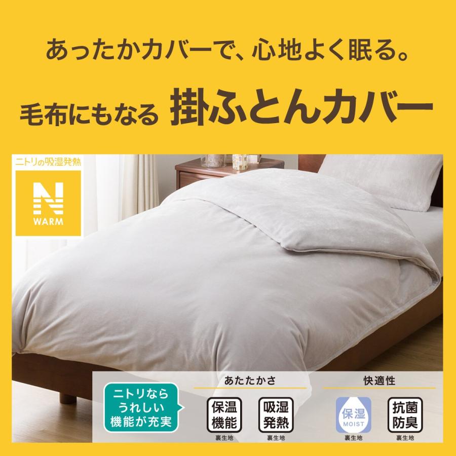 ニトリ（NITORI） 毛布にもなる掛ふとんカバー シングル(Nウォーム