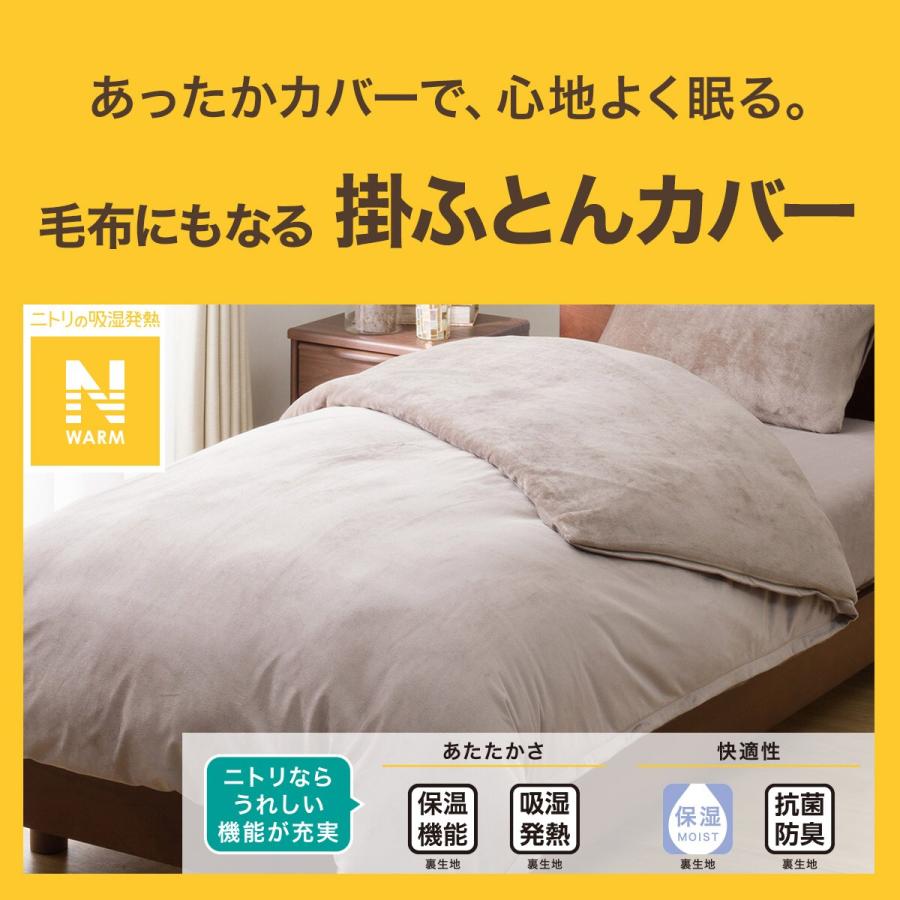 ニトリ（NITORI） 毛布にもなる掛ふとんカバー ダブル(Nウォーム モカ