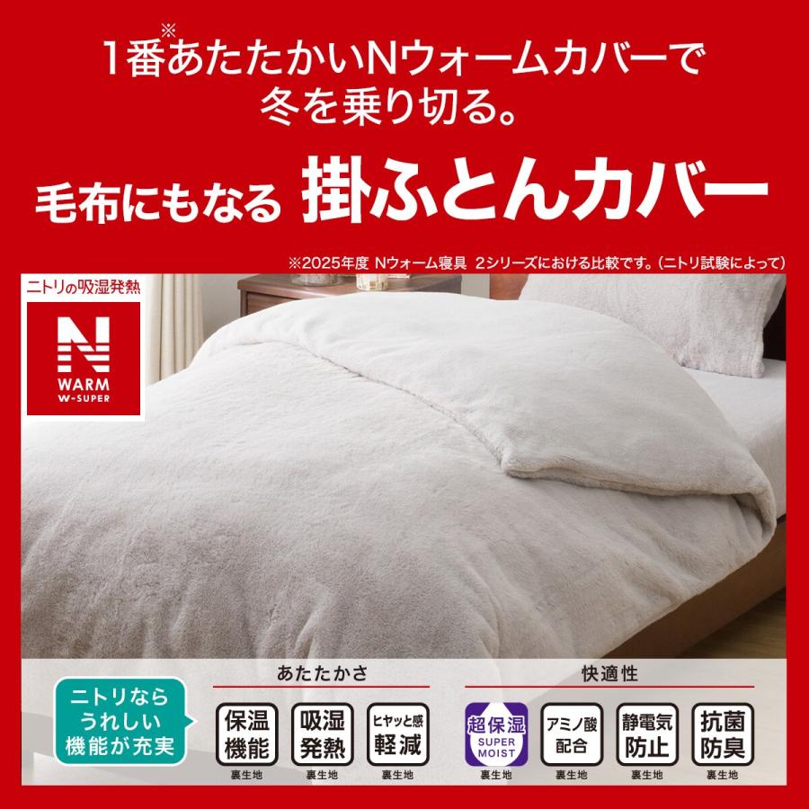 ニトリ（NITORI） 毛布にもなる掛ふとんカバー シングル(NウォームWSP