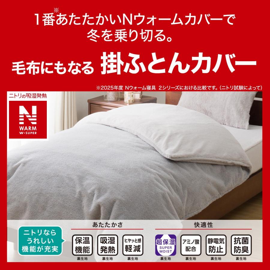 ニトリ（NITORI） 毛布にもなる掛ふとんカバー シングル(NウォームWSP