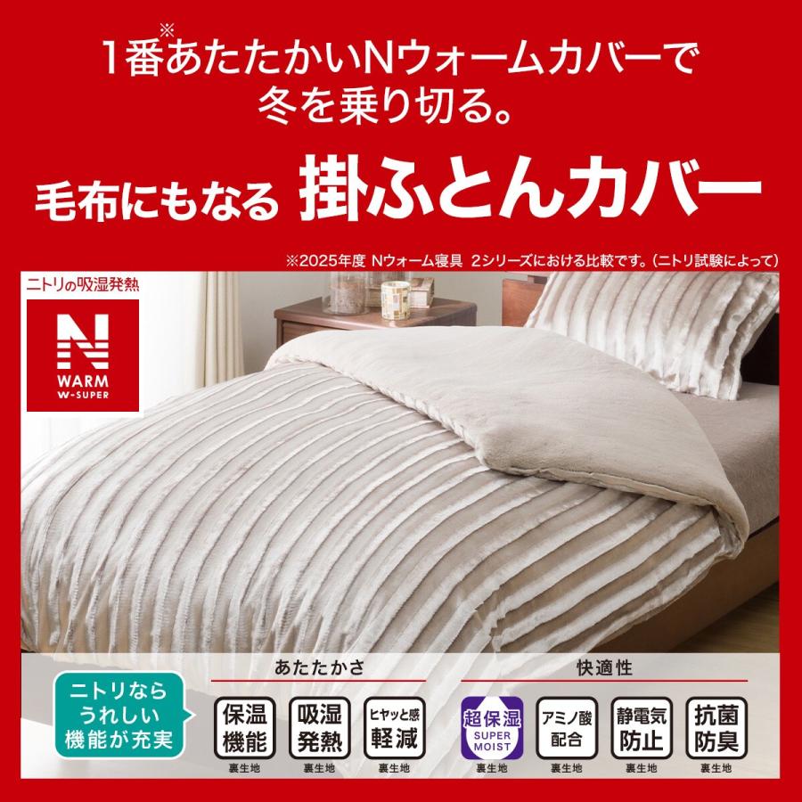 ニトリ（NITORI） 毛布にもなる掛ふとんカバー シングル(NウォームWSP